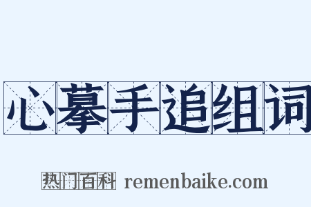 心摹手追组词是什么意思的图片